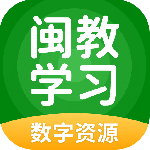 闽教学习最新版