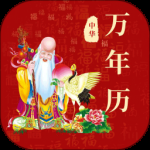 黄历2024版
