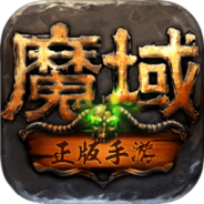 魔域手游2(自由交易)