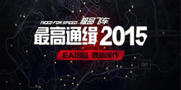 极品飞车最高通缉最新版手游