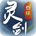 灵剑奇缘（0.1折仙侠）