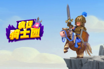 疯狂骑士团寻宝之旅玩法详解