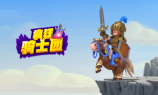 疯狂骑士团寻宝之旅玩法详解0