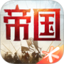 重返帝国