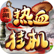 热血挂机