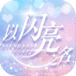 以闪亮之名台服