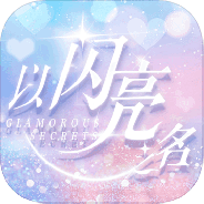 以闪亮之名台服