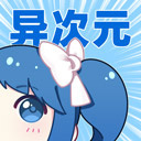 异次元漫画图源2023