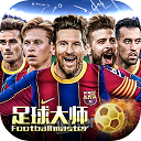 足球大师黄金一代新服