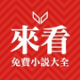 来看小说无限看版