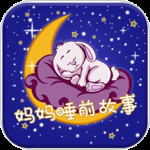 妈妈睡前故事最新版