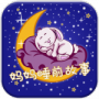 妈妈睡前故事最新版