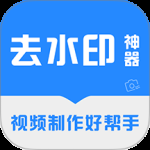 去水印神器最新版