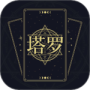问问塔罗最新版