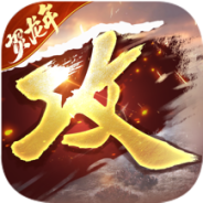 攻城掠地果盘版