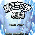 口袋妖怪冰雪城1.5最终版