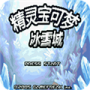 口袋妖怪冰雪城1.5最终版