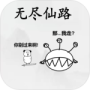 无尽仙路