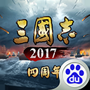 三国志2017应用宝版