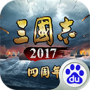 三国志2017应用宝版
