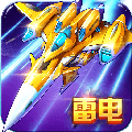 雷电战机老版