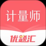 注册计量师优题汇2024版