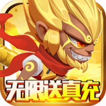 无限英雄（0.1折送传说）