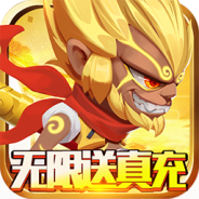 无限英雄（0.1折送传说）