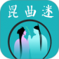 昆曲迷最新版