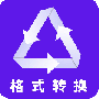 格式转换