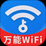 WiFi钥匙天天连