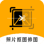 老照片修复抠图