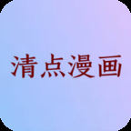 清点漫画免费版