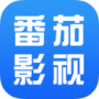 番茄影视大全老版