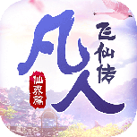 凡人飞仙传（无限送真充）