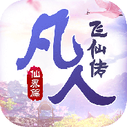 凡人飞仙传（无限送真充）