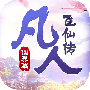 凡人飞仙传（无限送真充）