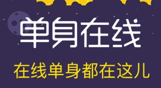 免费在线单身交友APP