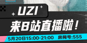 英雄联盟Uzi转B站直播