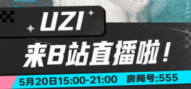 英雄联盟Uzi转B站直播