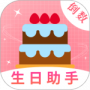 生日助手
