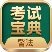 警法考试宝典最新版