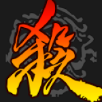 三国杀移动版应用宝服