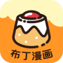 布丁漫画精品版