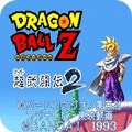 龙珠z超武斗传2fc版