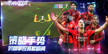 未来足球超全版本手游