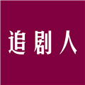 追剧人电视版