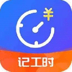 小时工时记录最新版