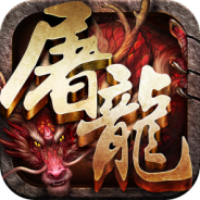 斩月屠龙果盘版