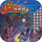 魔域战线无线版